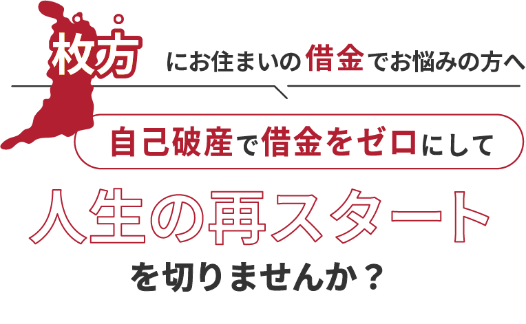 枚方にお住まいの借金でお悩みの方へ。自己破産で借金をゼロにして人生の再スタート を切りませんか？