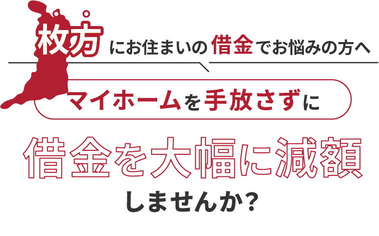 枚方にお住いの借金でお悩みの方へマイホームを手放さずに借金を大幅に減額しませんか？
