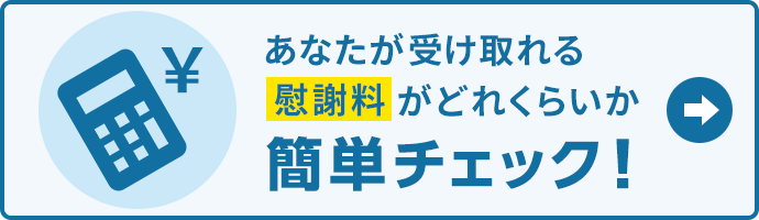 あなたが受け取れる慰謝料がどれくらいか簡単チェック！