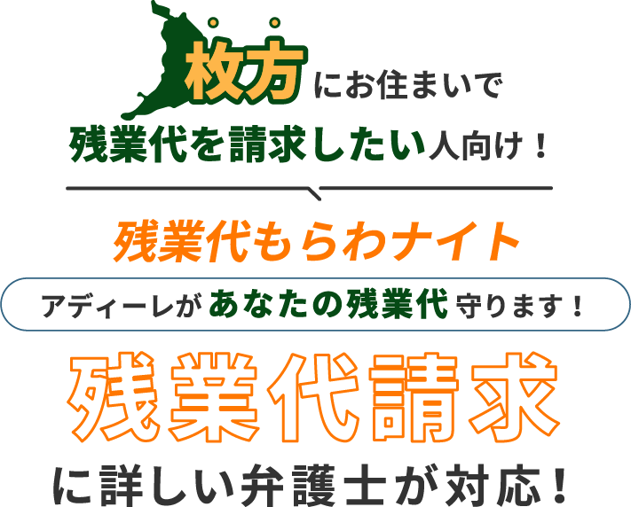 枚方にお住まいで残業代を請求したい人向け!残業代をもらわナイト!アディーレがあなたの残業代を守ります!残業代に詳しい弁護士が対応!